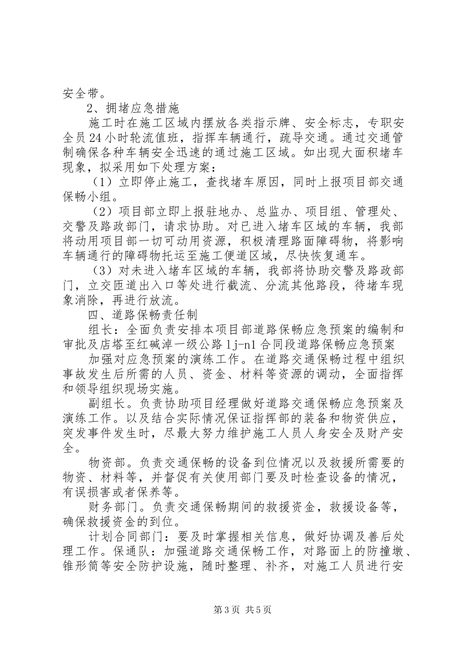 安全保畅应急处理预案 _第3页