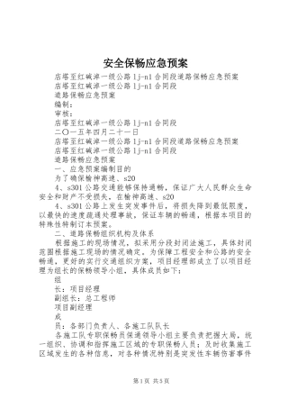 安全保畅应急处理预案 