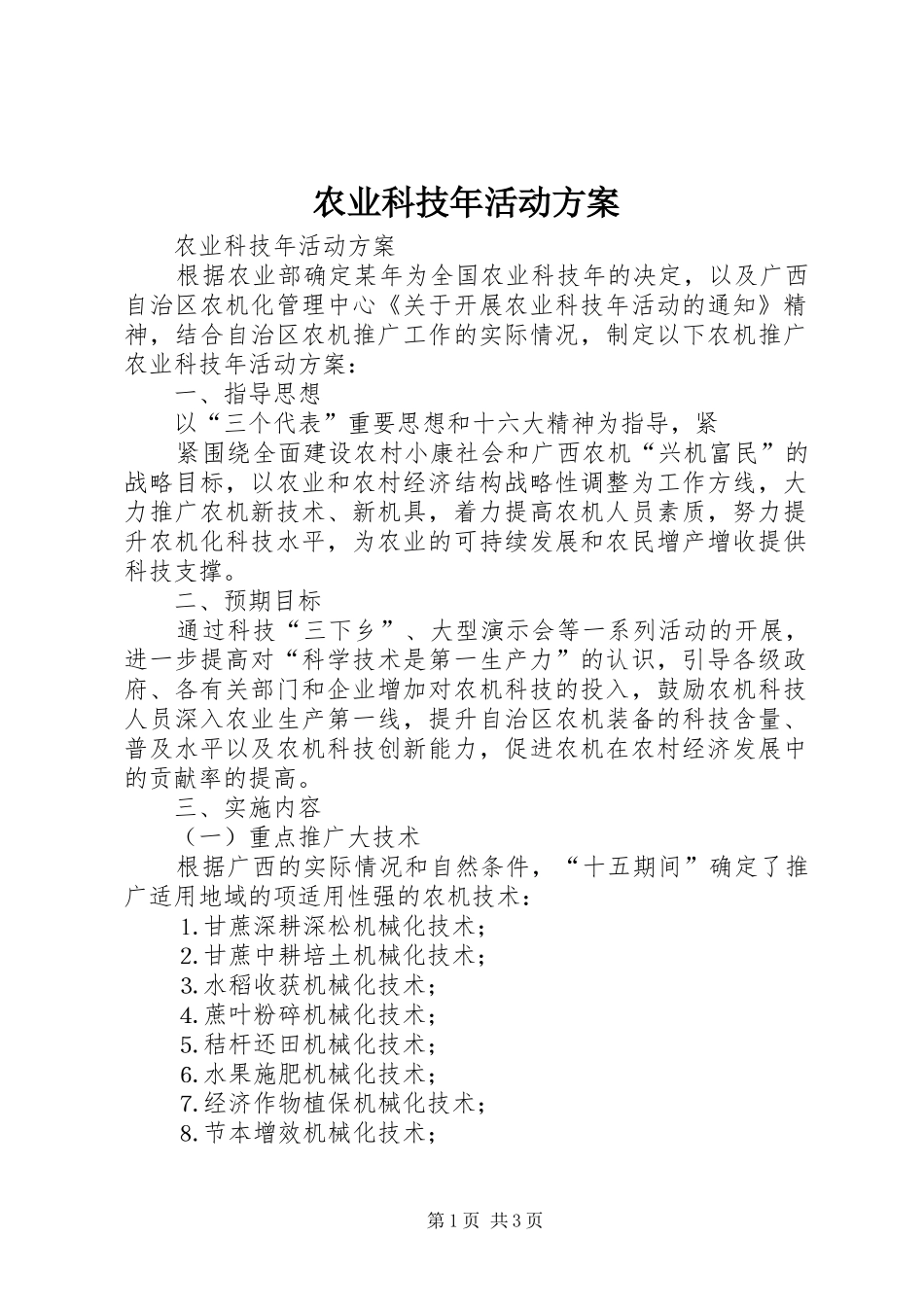 农业科技年活动实施方案 _第1页