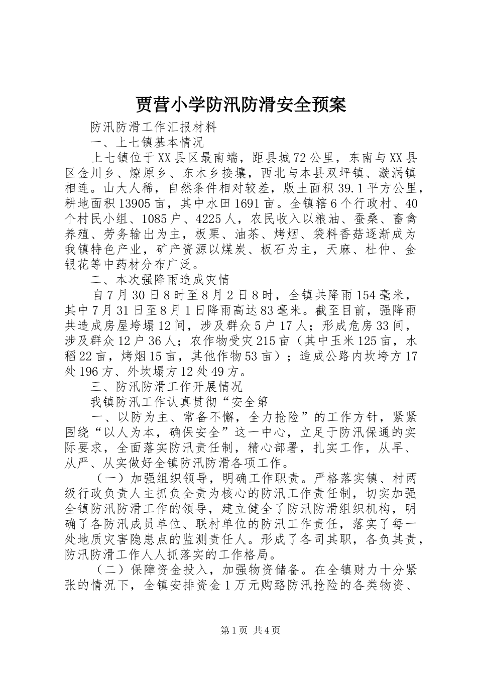 贾营小学防汛防滑安全应急预案 _第1页