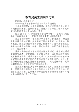 教育局关工委调研实施方案 