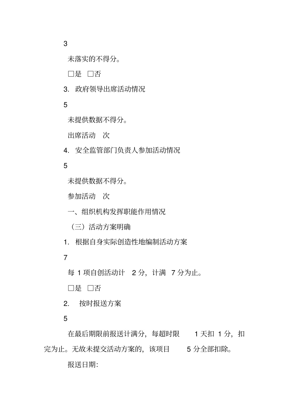 2018年全国“安全生产月”活动考核评分表_第3页