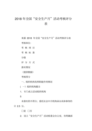 2018年全国“安全生产月”活动考核评分表