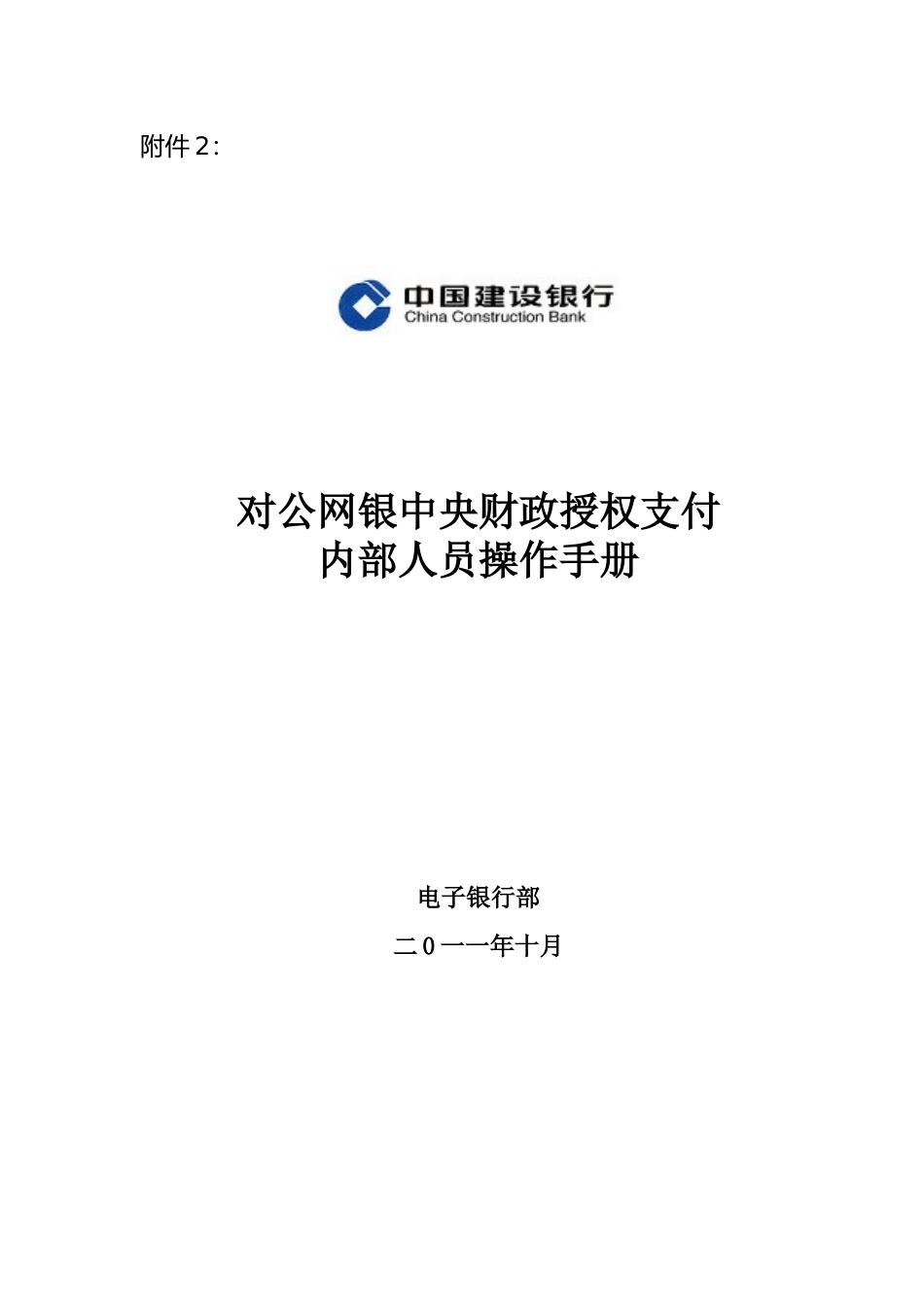 对公网银中央财政授权支付内部人员操作手册_第1页