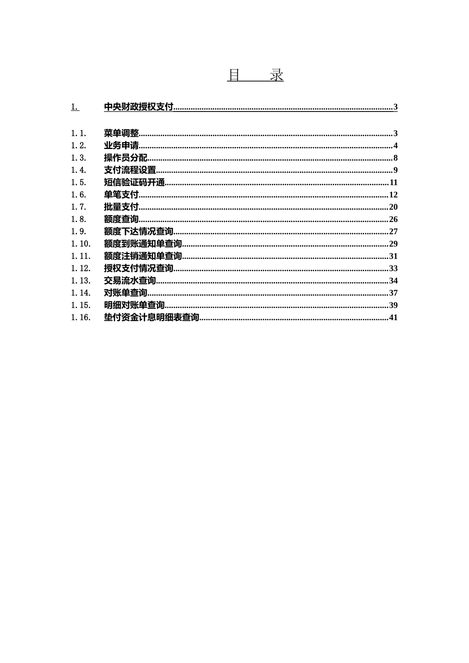 对公网银中央财政授权支付内部人员操作手册_第2页