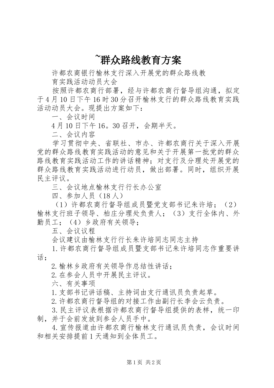 ~群众路线教育实施方案 _第1页