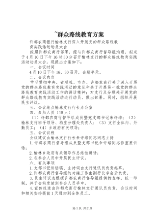 ~群众路线教育实施方案 