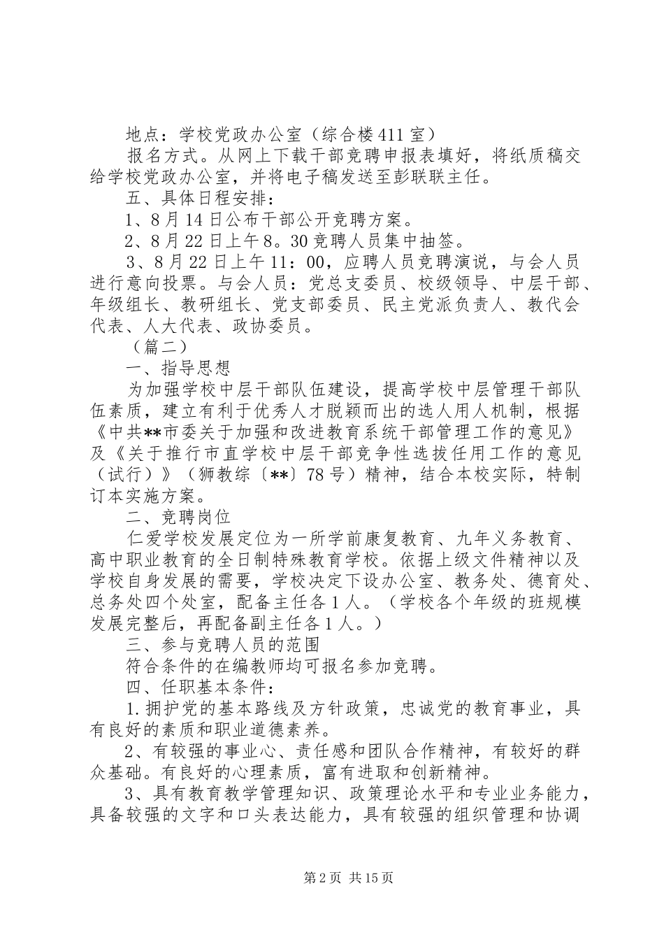 中学公开竞聘中层干部方案5篇（1）_第2页