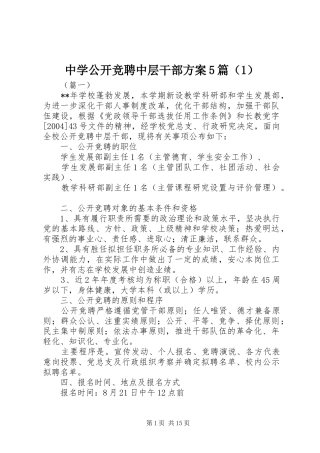 中学公开竞聘中层干部方案5篇（1）