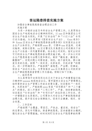 客运隐患排查方案 