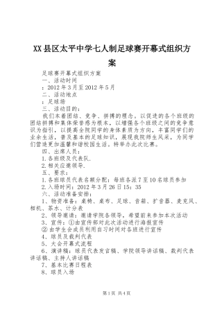 XX县区太平中学七人制足球赛开幕式组织实施方案 