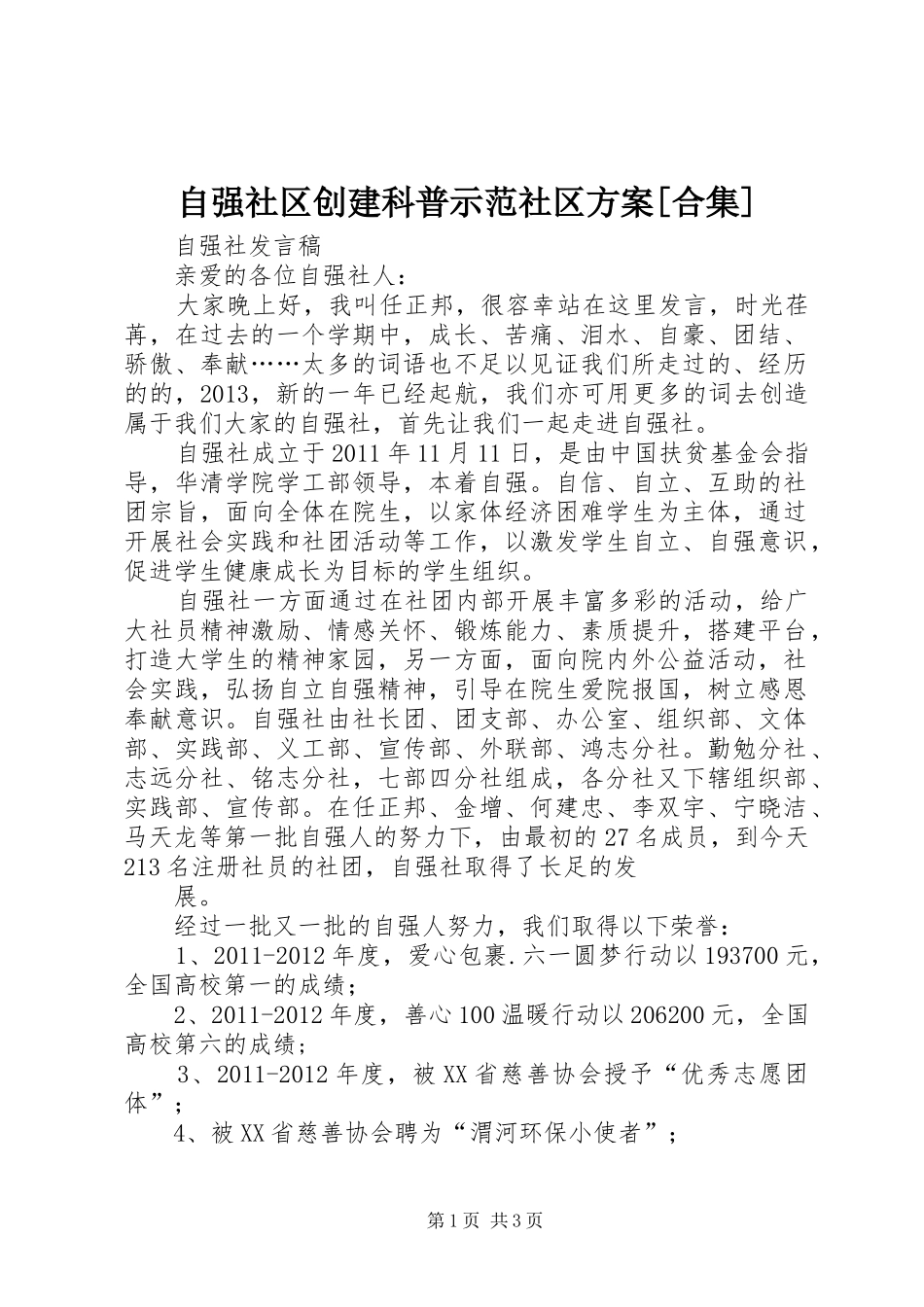 自强社区创建科普示范社区实施方案[合集] _第1页