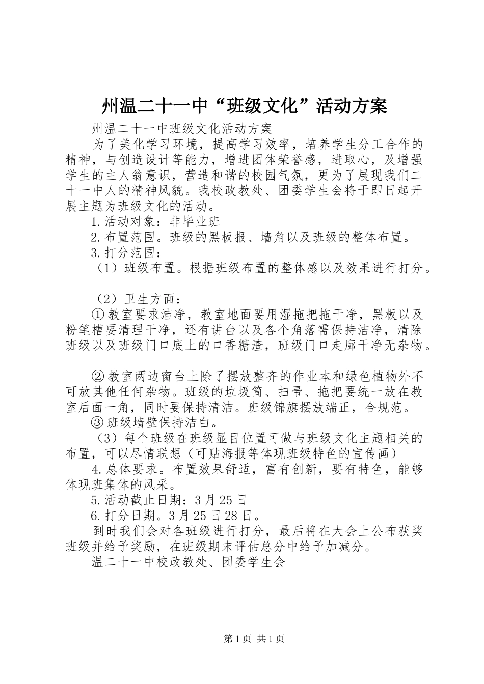 州温二十一中“班级文化”活动方案_第1页