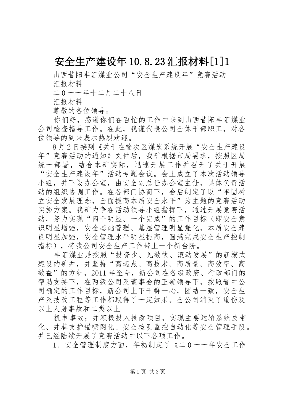 安全生产建设年10.8.23汇报材料[1]1_第1页