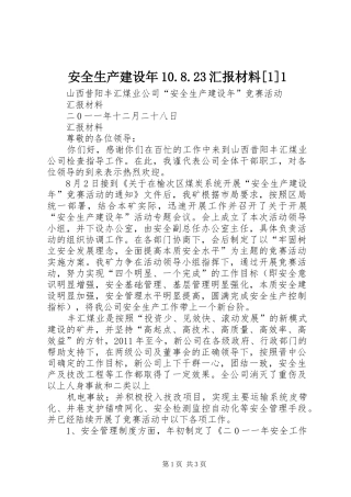 安全生产建设年10.8.23汇报材料[1]1