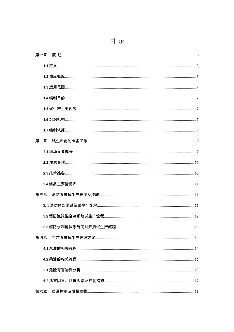 油库生产试运行方案(46页)_第2页
