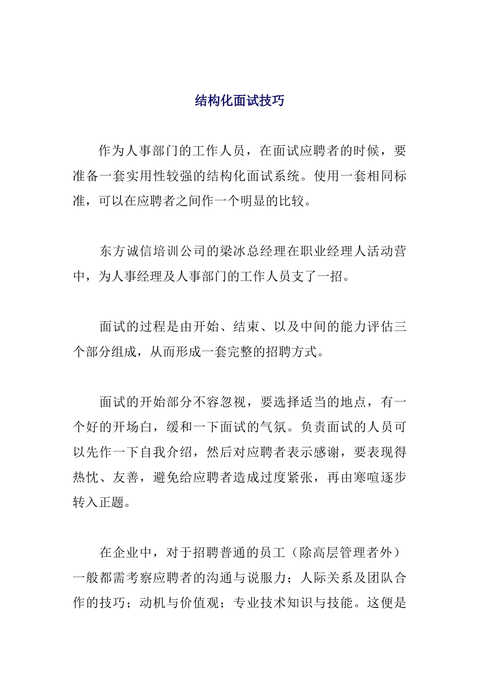 结构化面试技巧_第1页