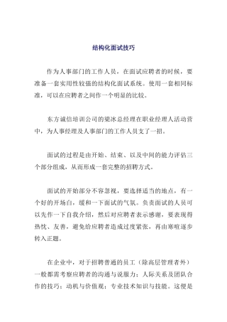 结构化面试技巧