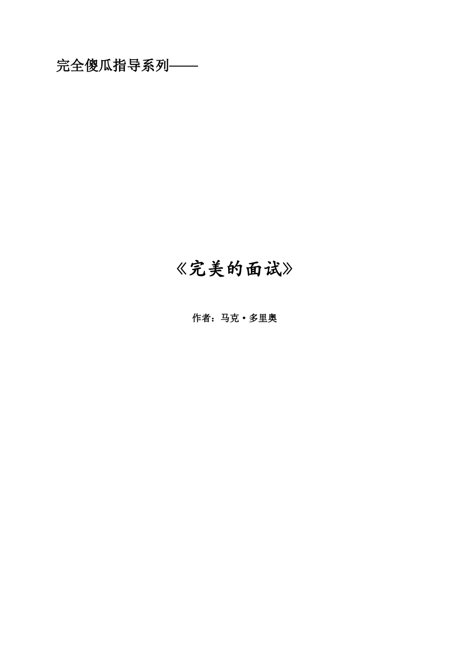 《完美的面试》总结版_第1页
