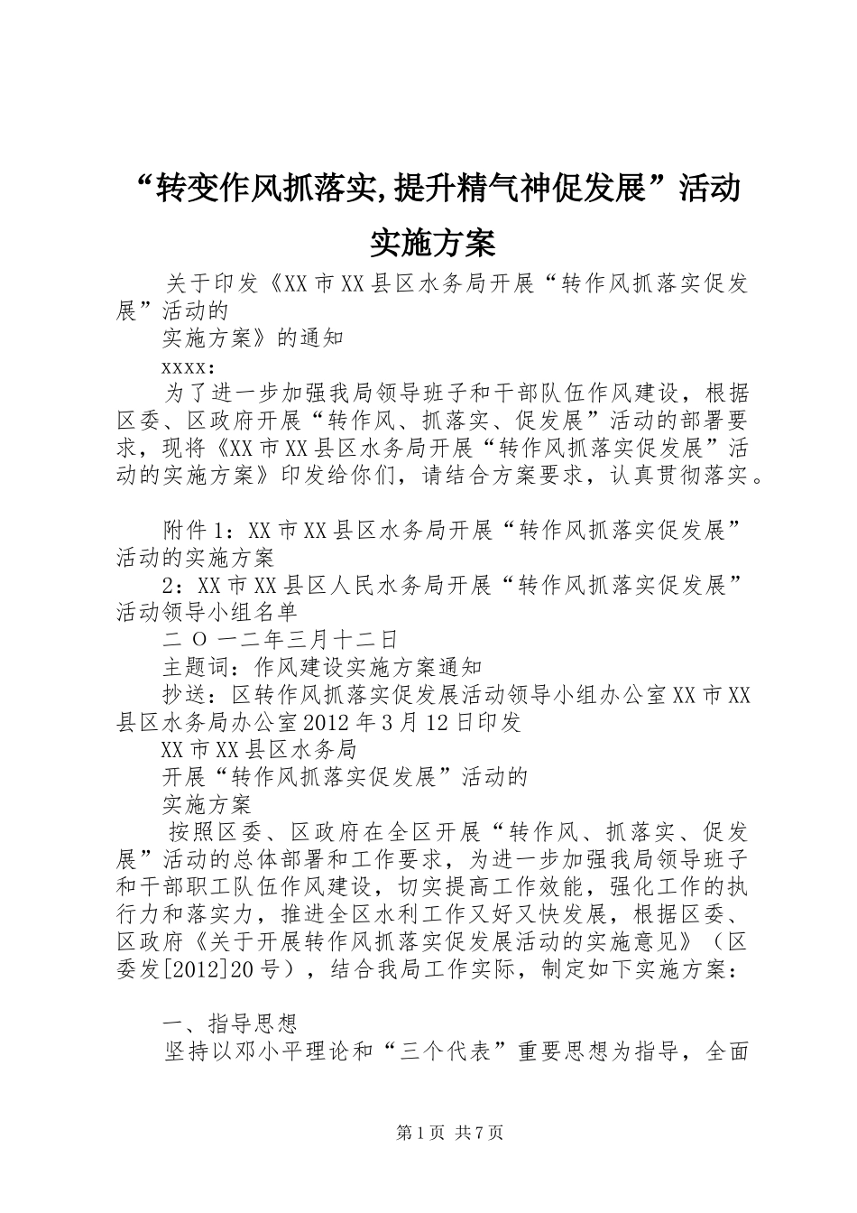 “转变作风抓落实,提升精气神促发展”活动方案 _第1页