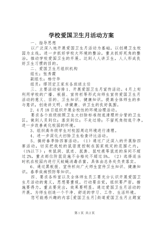 学校爱国卫生月活动实施方案 
