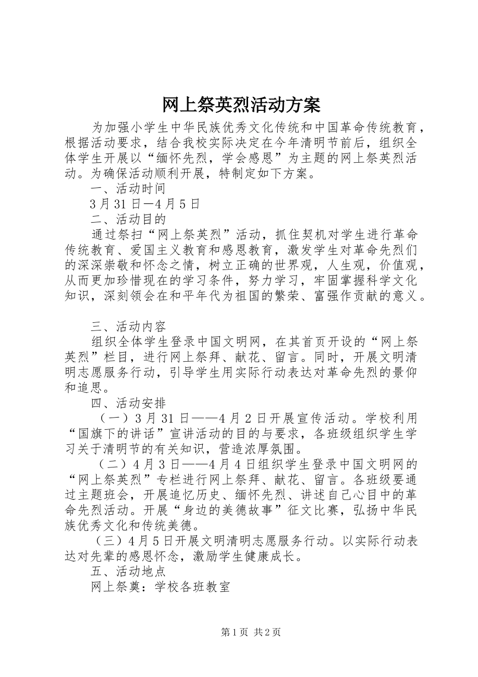 网上祭英烈活动实施方案 _第1页