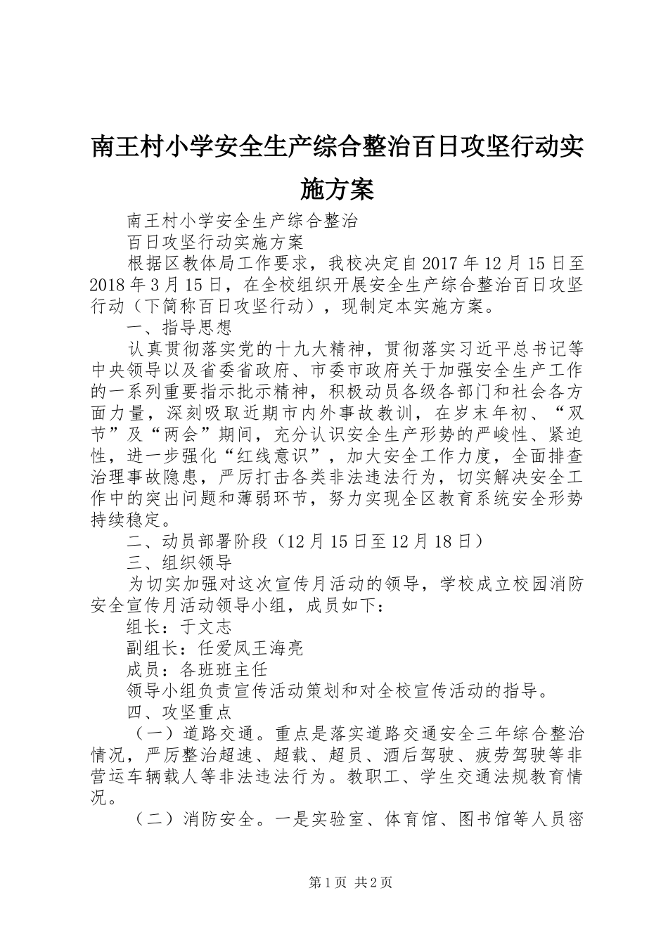 南王村小学安全生产综合整治百日攻坚行动方案 _第1页