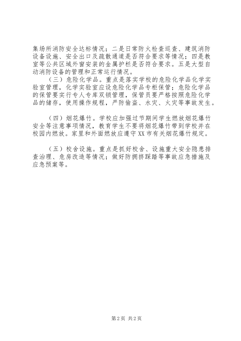 南王村小学安全生产综合整治百日攻坚行动方案 _第2页