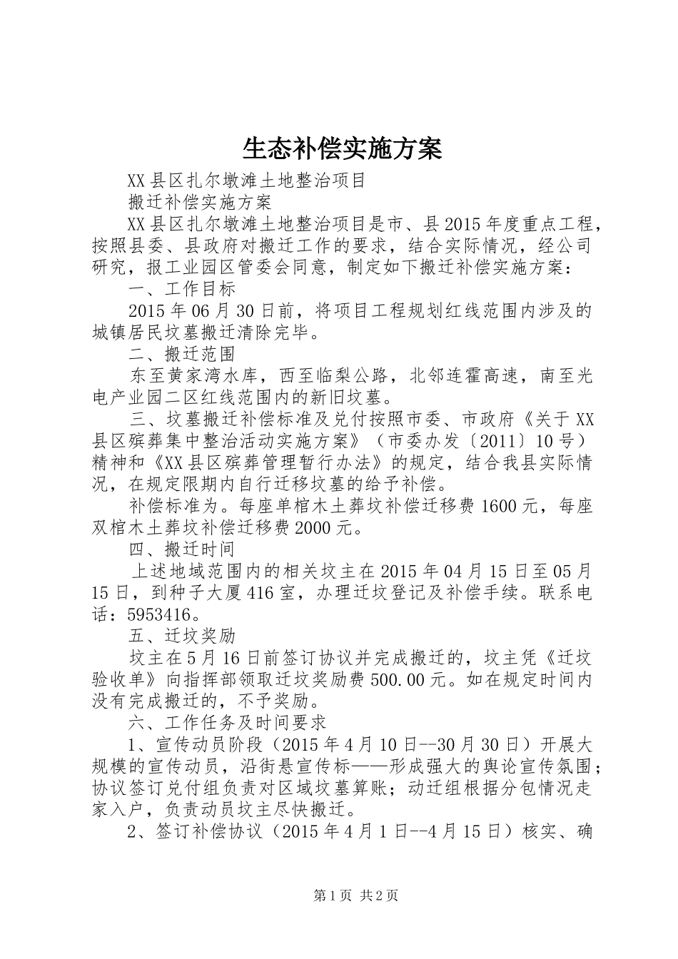 生态补偿方案 _第1页