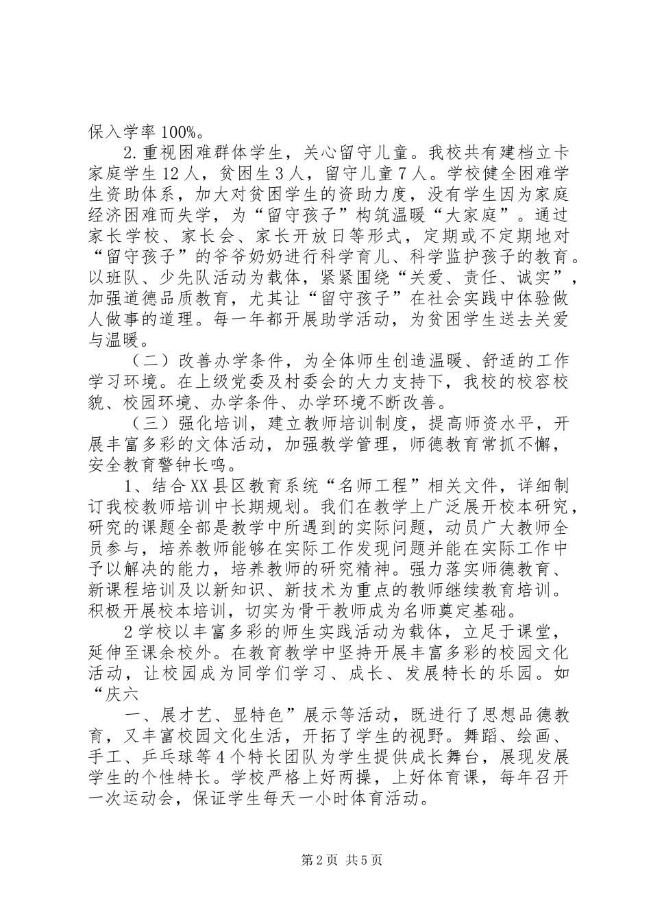 XX县区安峰毛南小学教育均衡发展工作汇报 _第2页