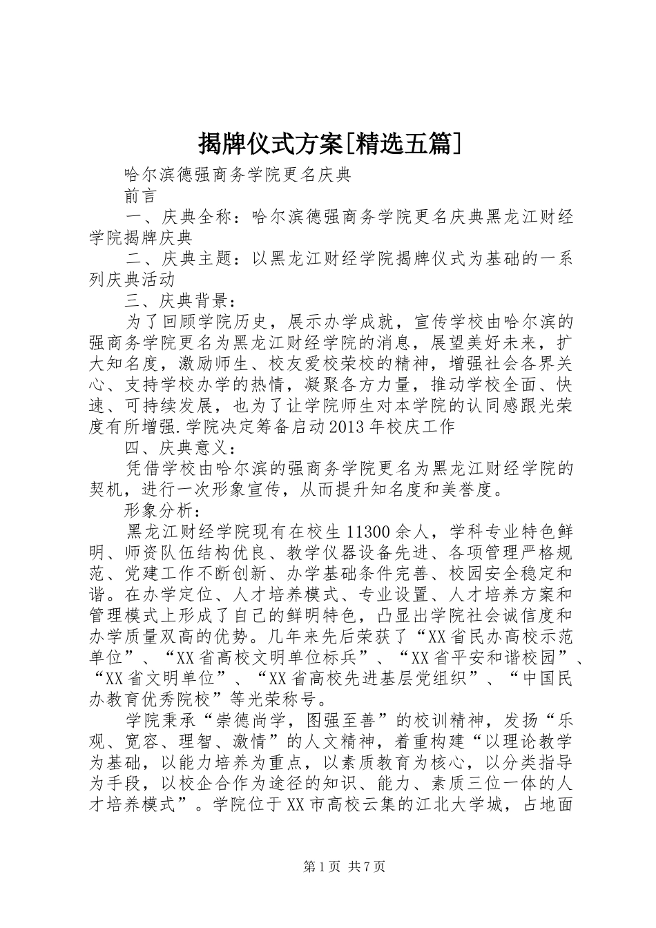 揭牌仪式实施方案[精选五篇] _第1页