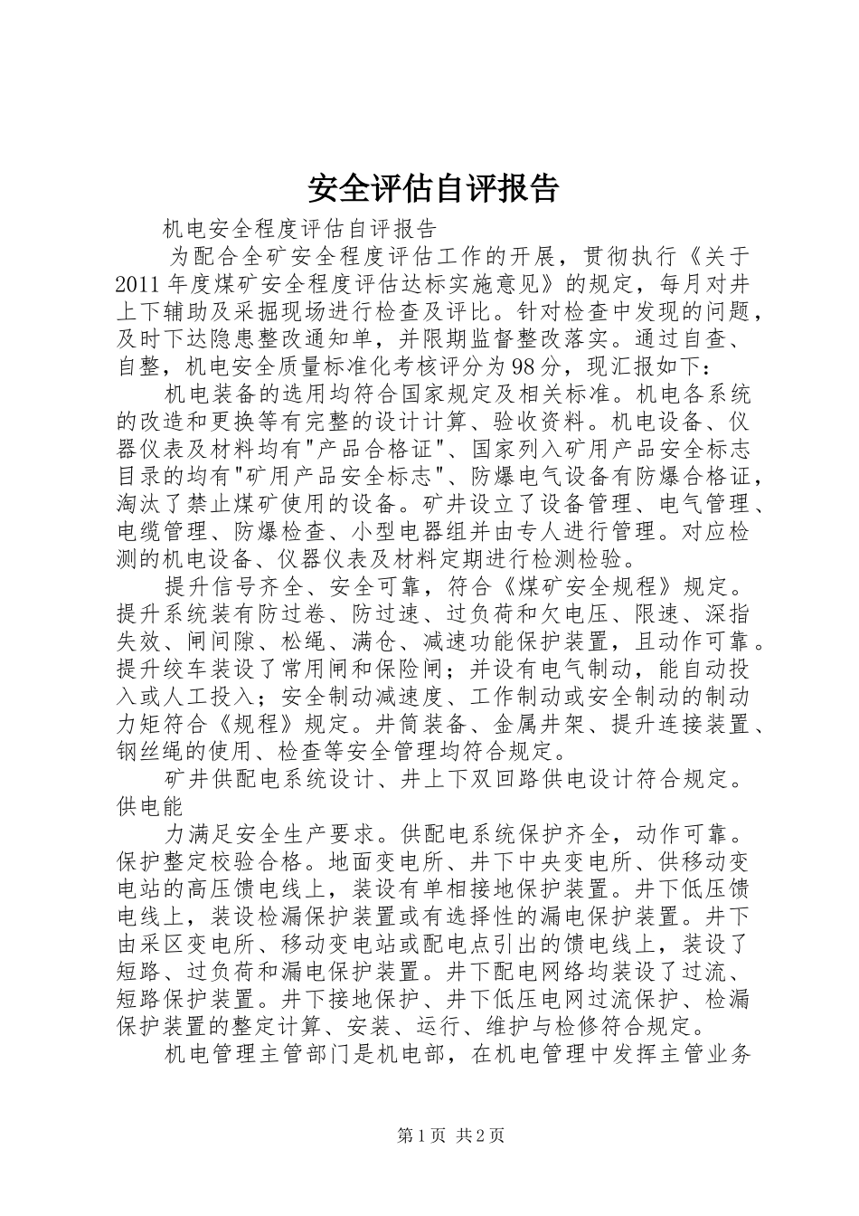 安全评估自评报告 _第1页