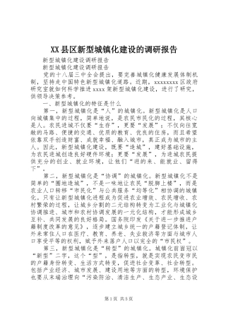 XX县区新型城镇化建设的调研报告 