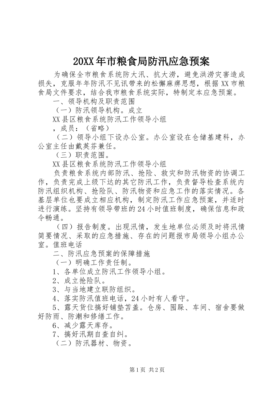 XX年市粮食局防汛应急处理预案 _第1页
