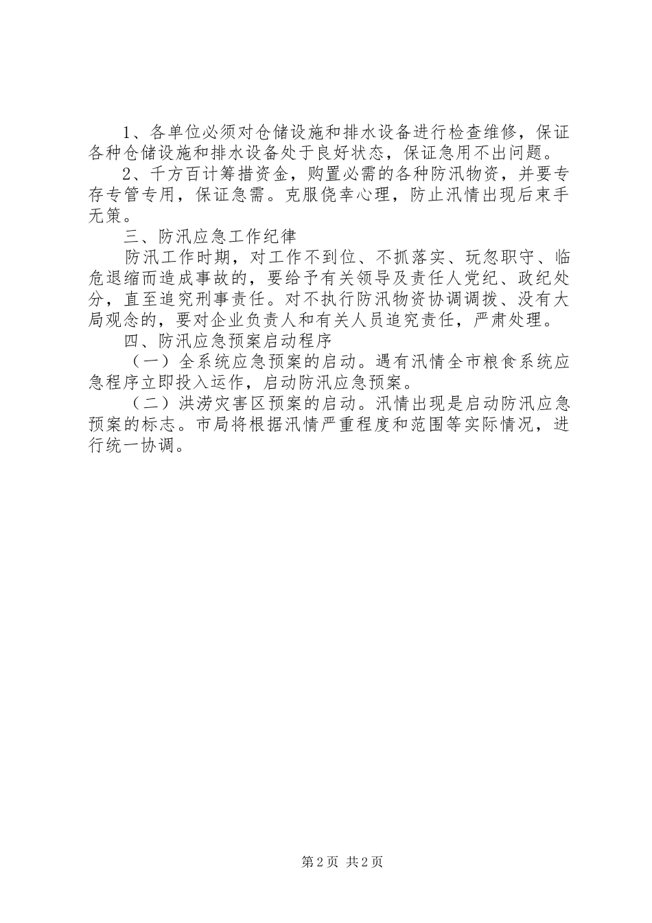 XX年市粮食局防汛应急处理预案 _第2页