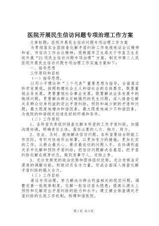 医院开展民生信访问题专项治理工作方案