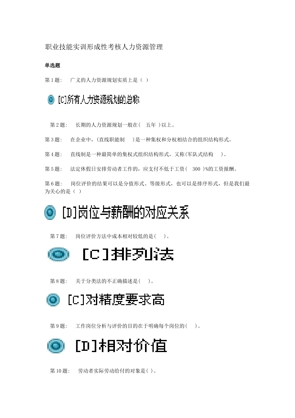 X年职业技能实训形成性考核_人力资源管理参考答案_第1页
