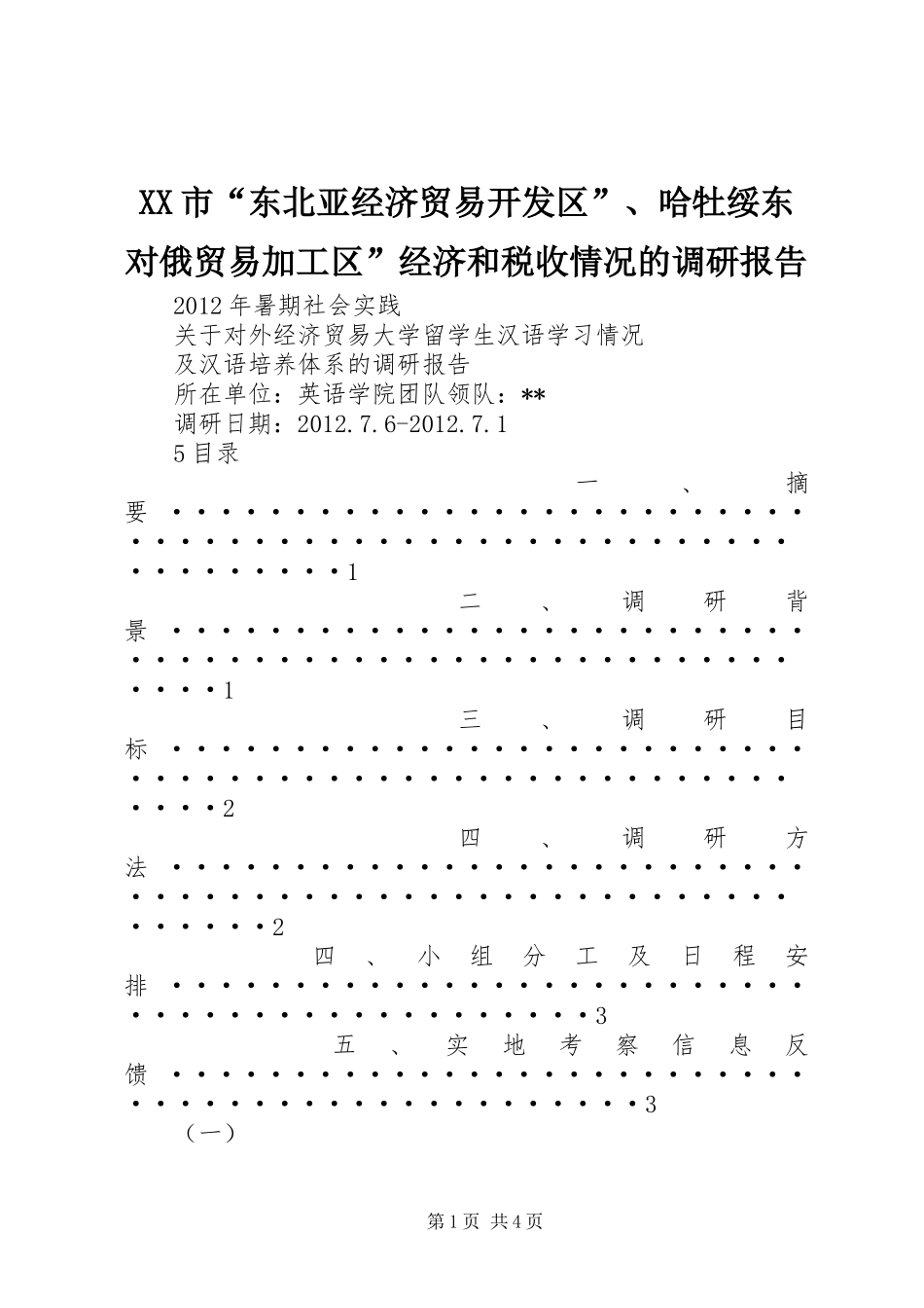 XX市“东北亚经济贸易开发区”、哈牡绥东对俄贸易加工区”经济和税收情况的调研报告 _第1页