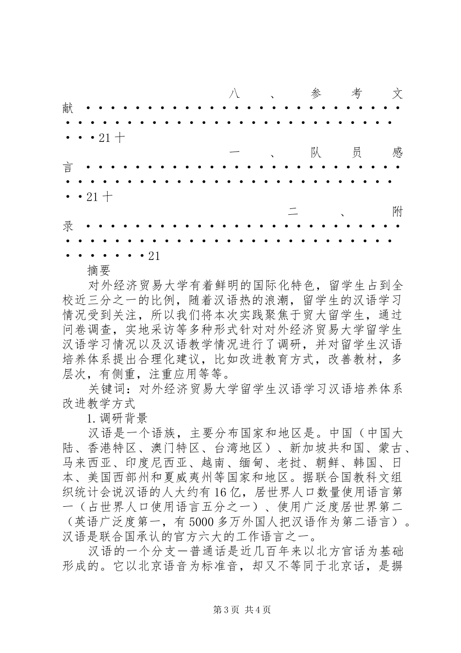 XX市“东北亚经济贸易开发区”、哈牡绥东对俄贸易加工区”经济和税收情况的调研报告 _第3页