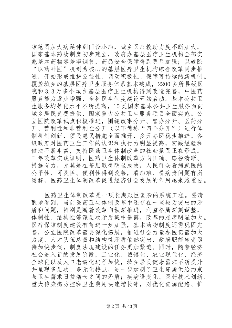 十二五新医改实施方案5篇_第2页