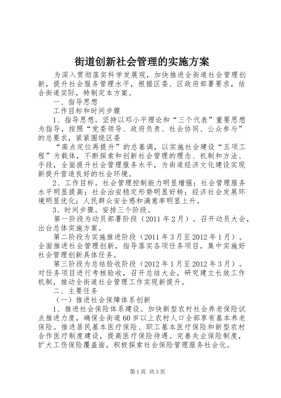 街道创新社会管理的方案 _第1页