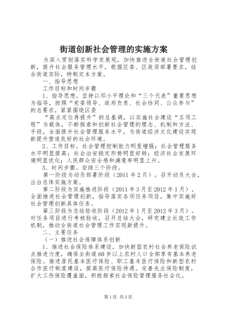 街道创新社会管理的方案 