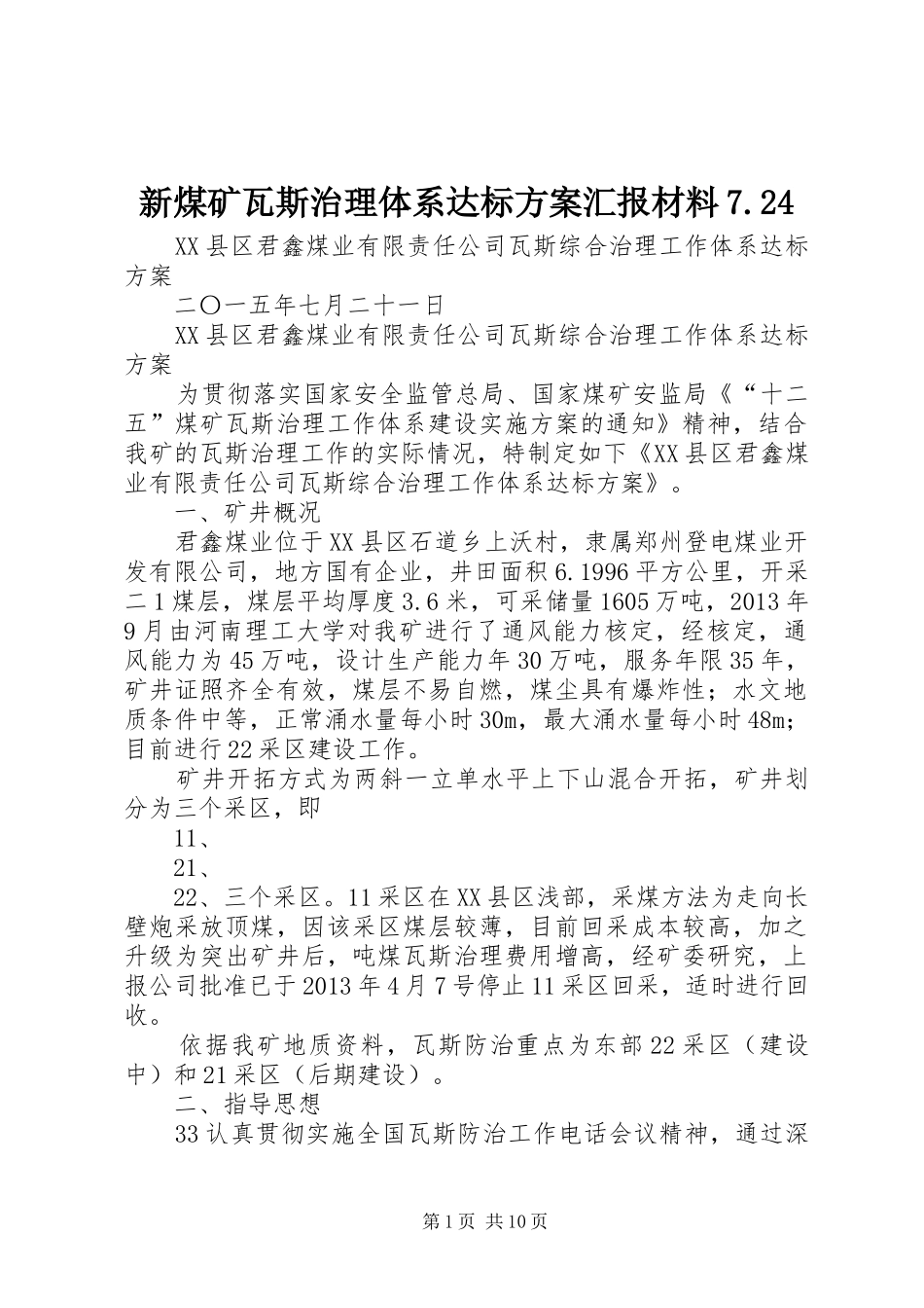 新煤矿瓦斯治理体系达标方案汇报材料7.24_第1页