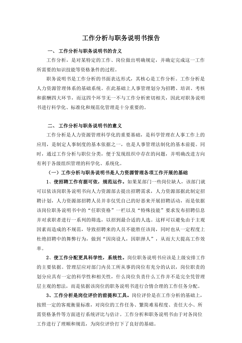 XX公司工作分析与职务说明书_第1页
