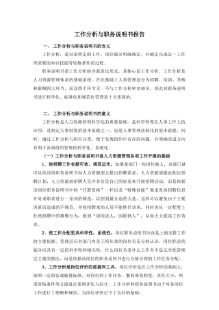 XX公司工作分析与职务说明书