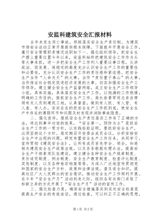 安监科建筑安全汇报材料 