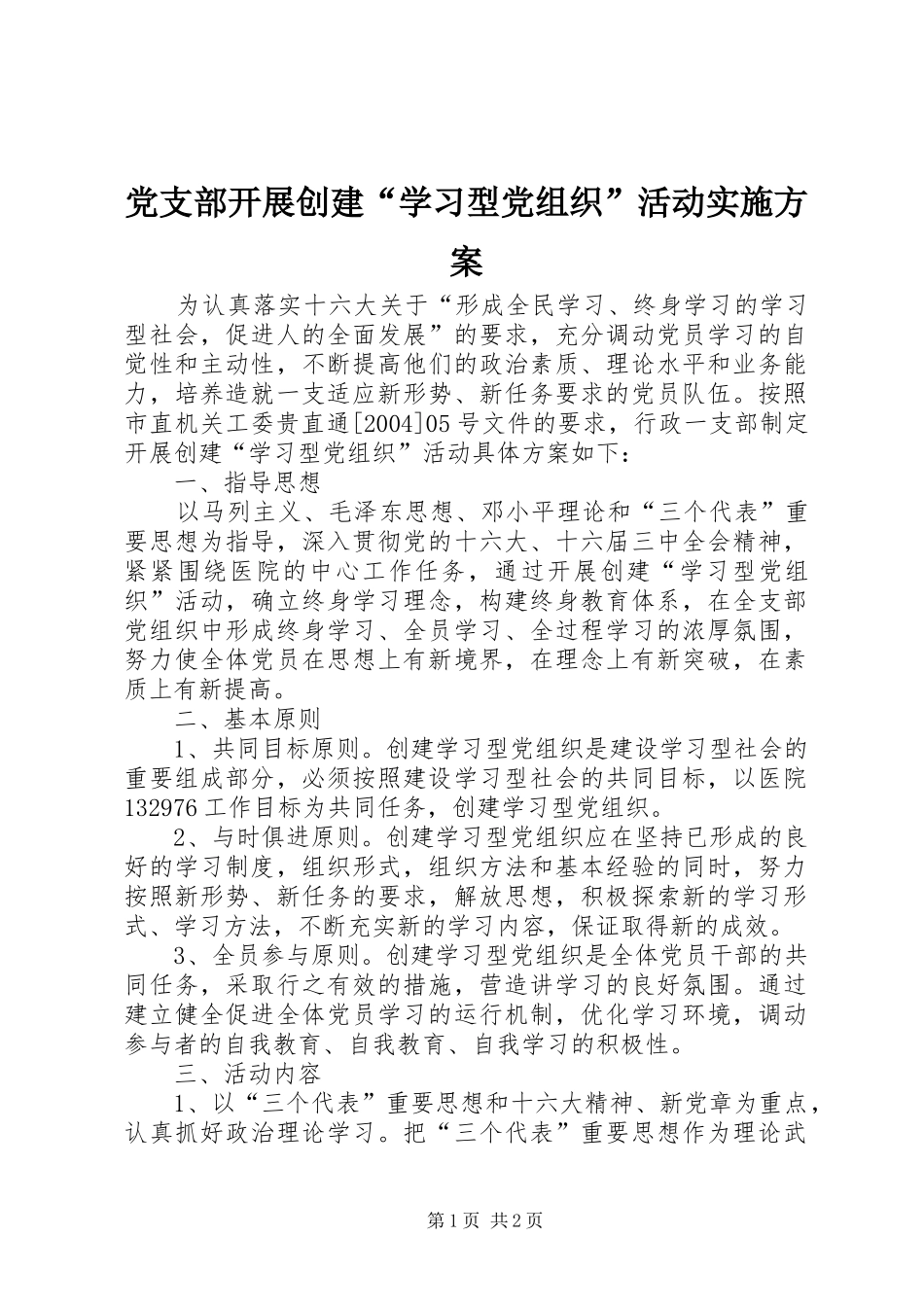 党支部开展创建“学习型党组织”活动方案 _第1页