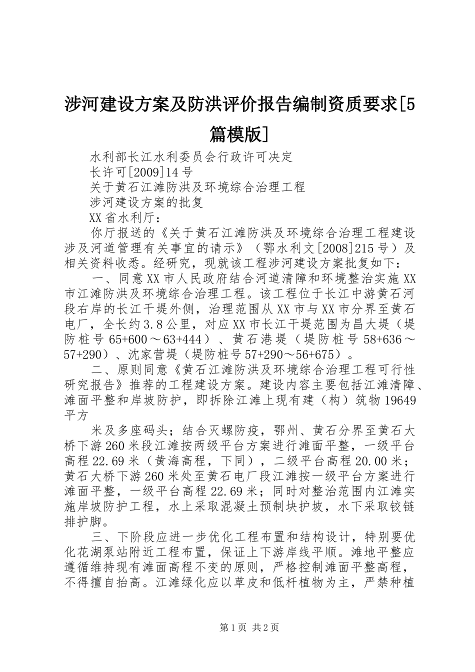 涉河建设实施方案及防洪评价报告编制资质要求[5篇模版] _第1页