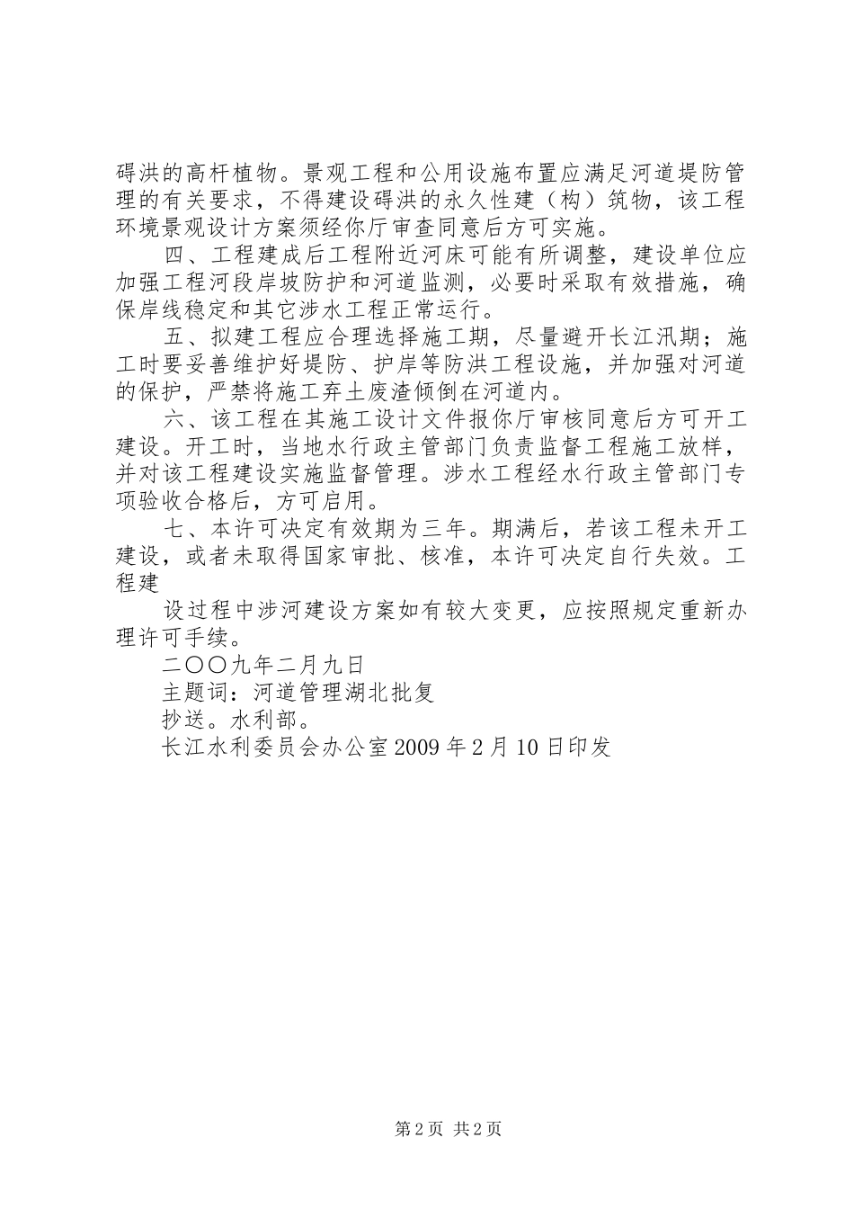 涉河建设实施方案及防洪评价报告编制资质要求[5篇模版] _第2页