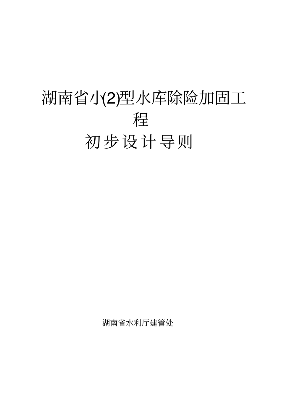 (建筑工程设计)小型水库除险加固工程初步设计导则_第1页